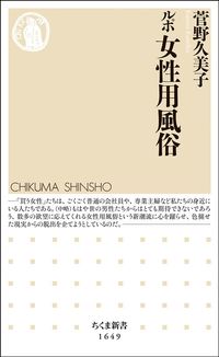 菅野久美子『ルポ 女性用風俗』(ちくま新書)
