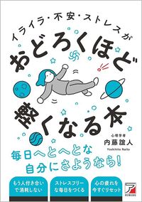 内藤誼人『イライラ・不安・ストレスがおどろくほど軽くなる本』(明日香出版社)