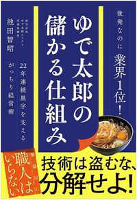 池田智昭『ゆで太郎の儲かる仕組み 22年連続黒字を支えるがっちり経営術』(ワニブックス)