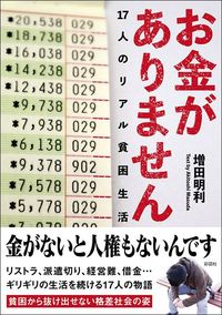 増田明利『お金がありません 17人のリアル貧困生活』(彩図社)