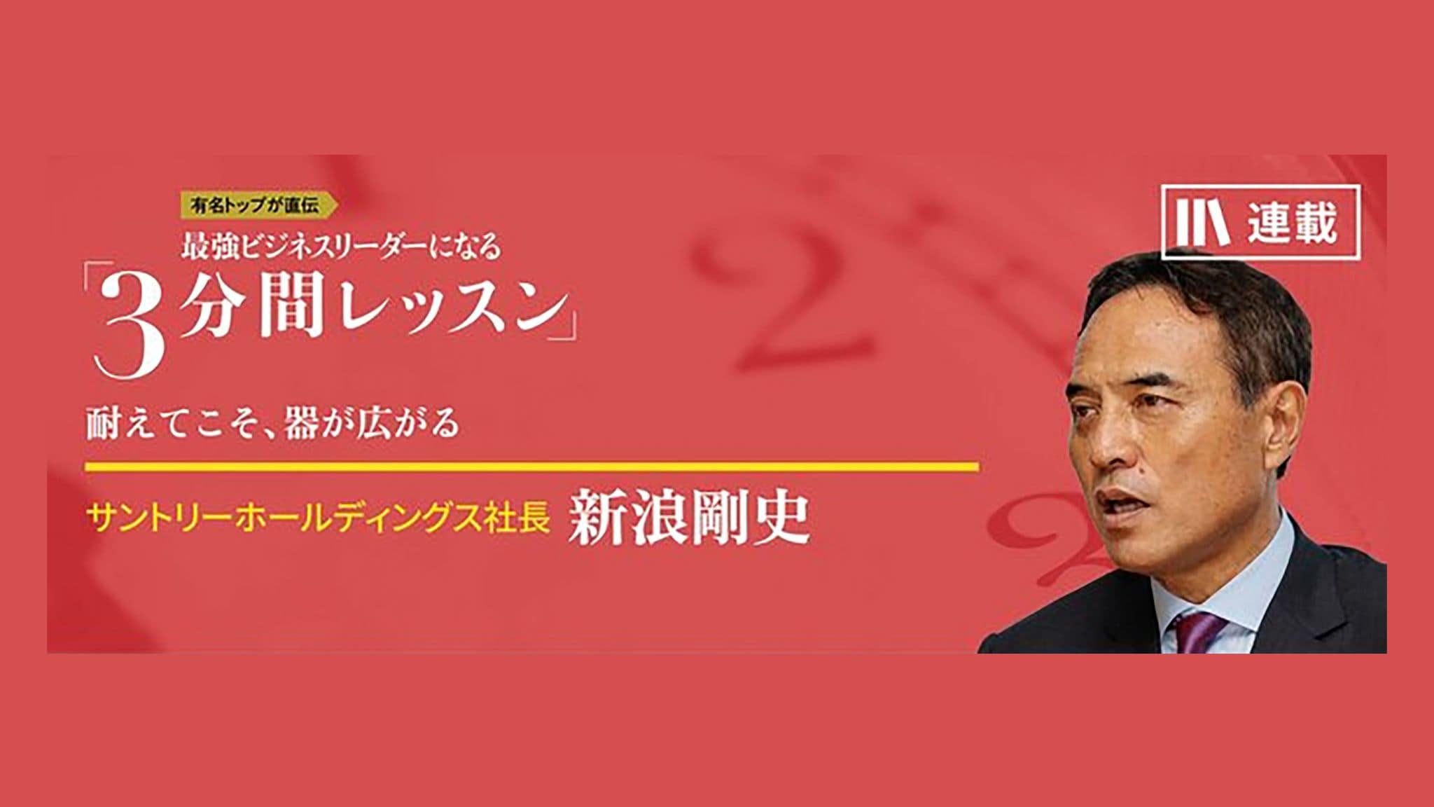 リーダーの役割が変わり､私も変わろうとしている 最強ビジネスリーダーになる3分間レッスン 新浪剛史【第4回】 | PRESIDENT ...