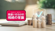 非課税枠だけではもったいない…誰に､いくら残す? ｢生命保険｣4つの使い方
