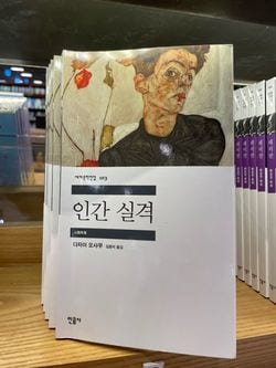 ミヌムサ版『人間失格』。店頭に厚く積まれている