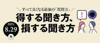 得する聞き方、損する聞き方