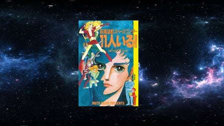 スターウォーズより早かった 緻密な設定でsfマニアをうならせた 40年前の少女漫画 の常識破り 萩尾望都 11人いる の圧倒的な先進性 President Online プレジデントオンライン