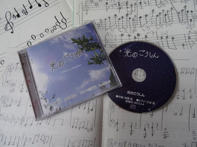 加藤旭さんが作曲した「光のこうしん」のCD