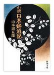 『小説 日本婦道記』 山本周五郎著 新潮文庫