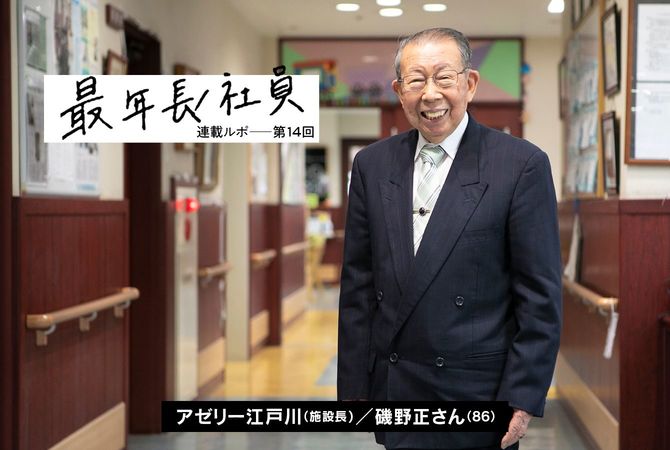 アゼリー江戸川 磯野正施設長